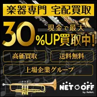 ネットオフ楽器買取