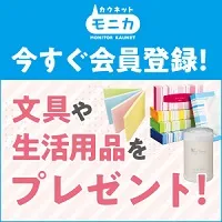 カウネットモニカ 新規会員登録+アンケート回答