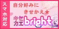 キセカエbright 550円コース