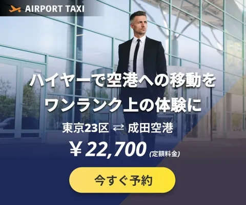 インバウンドプラットフォーム エアポートタクシー
