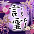 言霊~愛のことば~ 月額396円コース