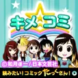 キメコミ (550円コース)