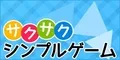 サクサクシンプルゲーム 5500円コース