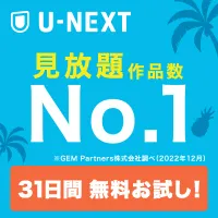 U-NEXT 31日間無料お試し