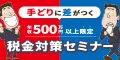 オンライン税金セミナー 新規セミナー参加&個別相談