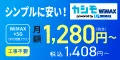 業界最安級 月額1,380円~利用できる カシモWiMAX