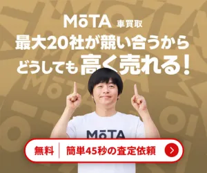 MOTA 買取成約完了