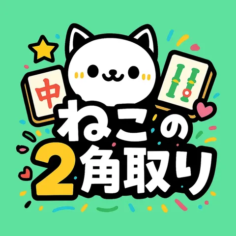 ねこの2角取り