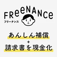 FREENANCE(フリーナンス)