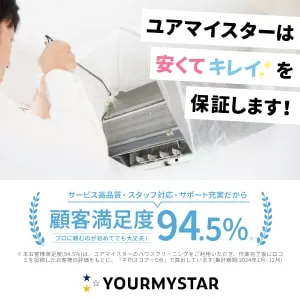 エアコンクリーニングはプロにおまかせ ユアマイスター
