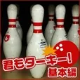 君もターキー 基本編 5500円コース