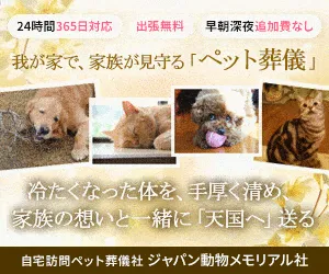 訪問ペット火葬・ペット葬儀