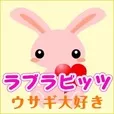 ラブラビッツ 5500円コース