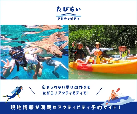 たびらいアクティビティ