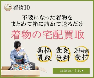 着物買取 着物10