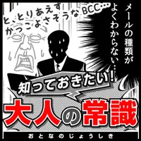 知っておきたい大人の常識 (550円コース)