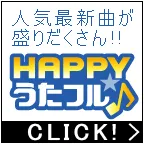 HAPPY!うたフル(月額2,200円コース)
