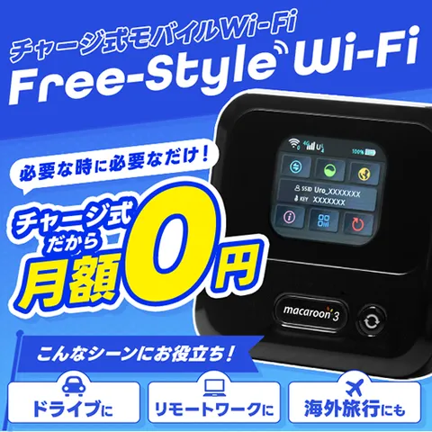 フリースタイルWi-Fi