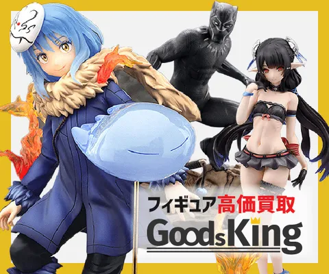 フィギュア買取 グッズキング