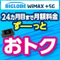 Zucks BIGLOBE WiMAX +5G(2カ月以内にサービス利用開始)