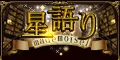 マドモアゼル愛 星語り