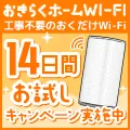 おきらくホームWi-Fi