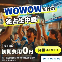 WOWOW スポーツ放送(法人契約)