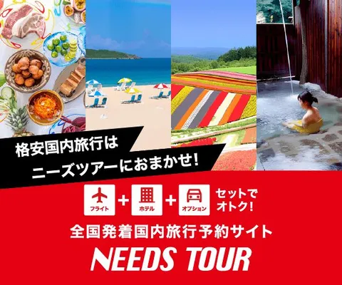 JALで行く、格安国内旅行なら ニーズツアー