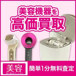 美容高く売れるドットコム