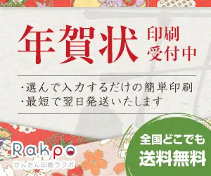 Rakpo 豊富なデザイン 激安、簡単年賀状