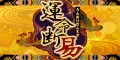 運命断易