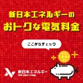 新日本エネルギー