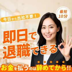退職代行ヤメドキ