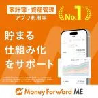 家計簿マネーフォワード ME(会員登録後、24時間以内に3口座連携完了)