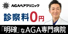 AGAヘアクリニック