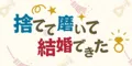 捨てて磨いて結婚できた