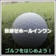 目指せホールインワン 5500円コース(au)