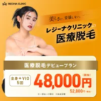 レジーナクリニック 医療脱毛プロモーション