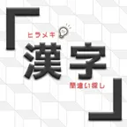 ヒラメキ漢字間違い探し