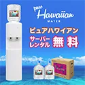 ハワイ生まれのピュアウォーター ハワイアンウォーター