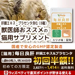 猫用・毎日良肝 肝臓エキス＆プラセンタ（定期商品）
