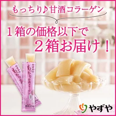 甘酒コラーゲン(やずや)