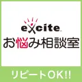 エキサイトお悩み相談室