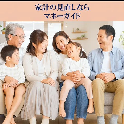 家計診断のプロ マネーガイド