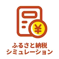iOS ふるスマ ふるさと納税の控除額シミュレーション 節約アプリ