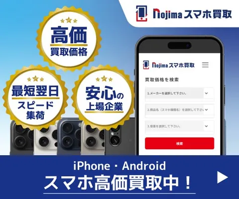 スマホ・iPhone買取なら ノジマのスマホ買取 安心の東証プライム市場企業運営
