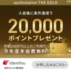 GFRewards apollostation THE GOLD(新規カード発行+入会翌月末までに5,000円(税込)以上の利用完了)