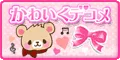 かわいくデコメ