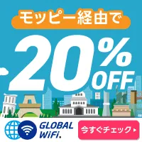 グローバルWiFi