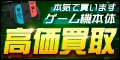ネットオフ ゲーム機器買取
